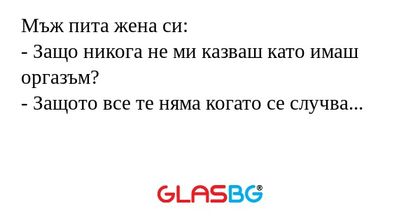 Мъж пита жена си: - Защо никога...