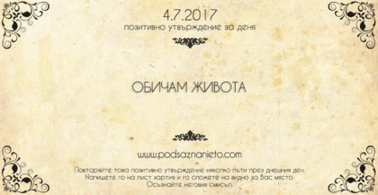 Позитивно утвърждение за 4 юли 2017
