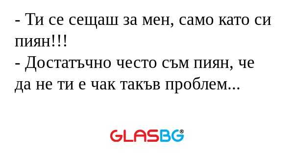 Ти се сещаш за мен, само като...