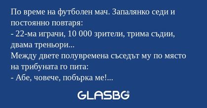 По време на футболен мач. Запалянко...