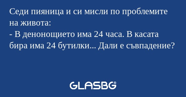 Седи пияница и си мисли по проблемите...