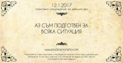 Позитивно намерение за 12 януари 2017 г.