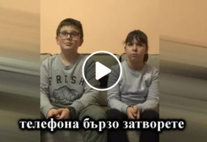СДВР пусна оригинално ВИДЕО с малки деца, които зоват бързо да...