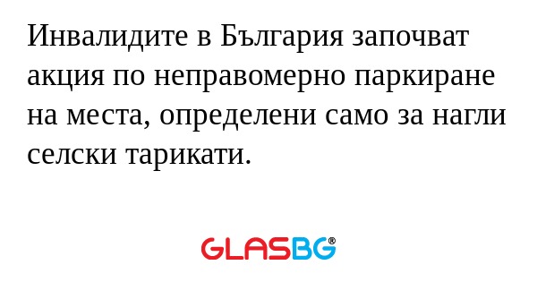 Инвалидите в България започват...
