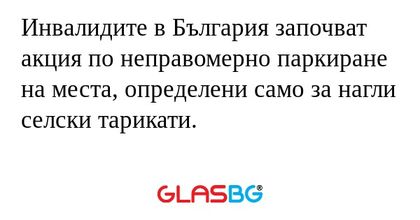 Инвалидите в България започват...