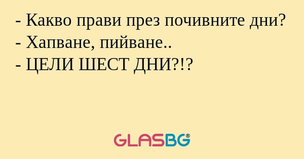 Какво прави през почивните дни...