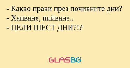 Какво прави през почивните дни...