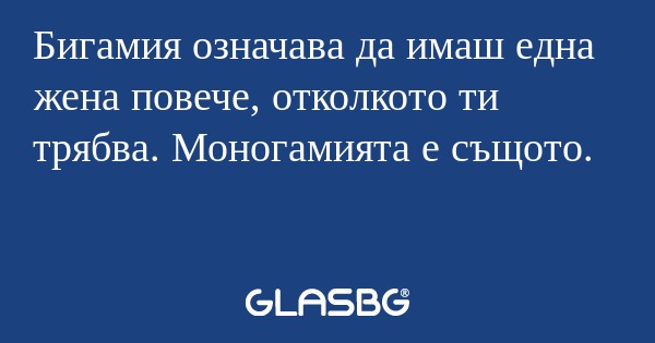 Бигамия означава да имаш една жена...
