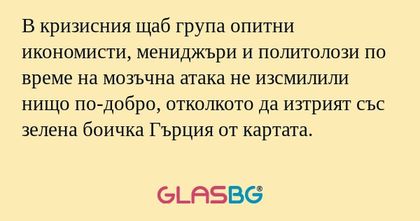 В кризисния щаб група опитни икономисти...