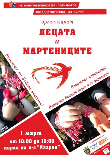 Бургас: Финалната част на инициативата „Децата и мартениците“ ще се проведе в парка на к-с „Изгрев“