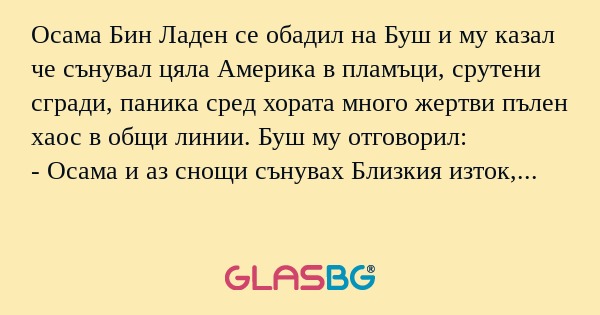 Осама Бин Ладен се обадил на Буш...