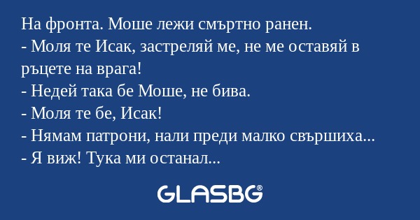 На фронта. Моше лежи смъртно ранен...