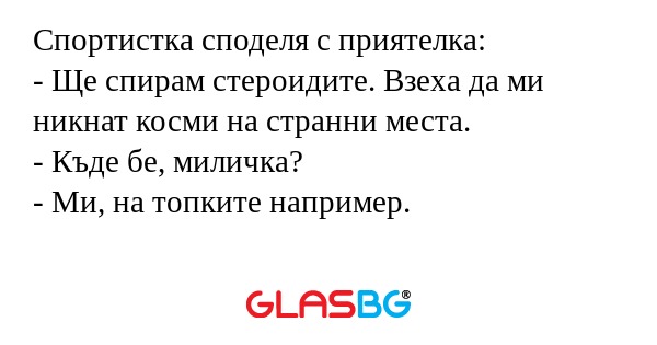 Спортистка споделя с приятелка...