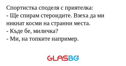 Спортистка споделя с приятелка...