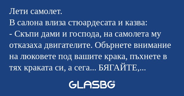 Лети самолет. В салона влиза стюардесата...