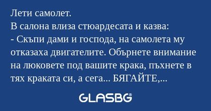 Лети самолет. В салона влиза стюардесата...