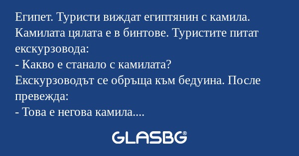 Египет. Туристи виждат египтянин...