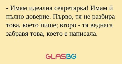 Имам идеална секретарка! Имам...
