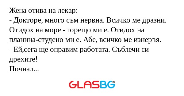 Жена отива на лекар: - Докторе...