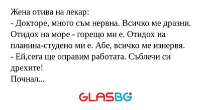 Жена отива на лекар: - Докторе...