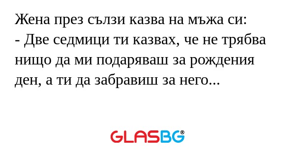 Жена през сълзи казва на мъжа си...