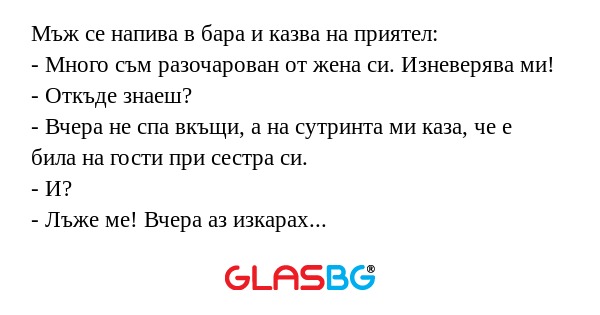 Мъж се напива в бара и казва на...