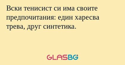 Вски тенисист си има своите предпочитания: един харесва трева, друг синтетика.