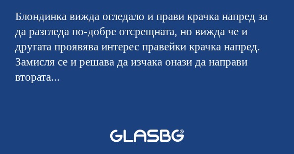Блондинка вижда огледало и прави...