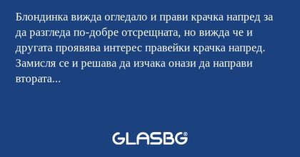 Блондинка вижда огледало и прави...