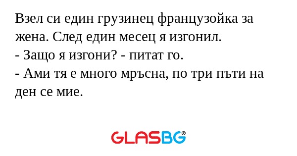 Взел си един грузинец французойка...