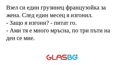Взел си един грузинец французойка...