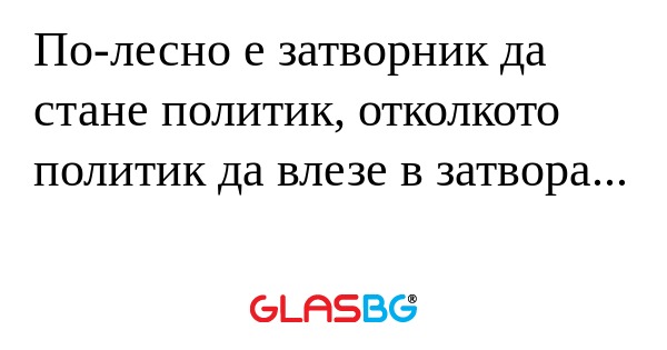 По-лесно е затворник да стане политик...