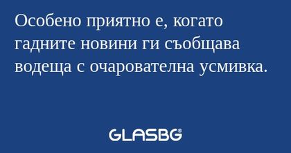 Особено приятно е, когато гадните...