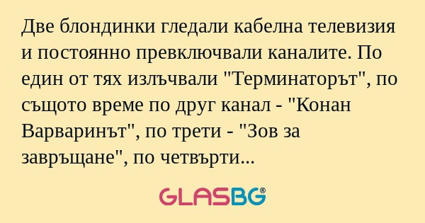 Две блондинки гледали кабелна телевизия...