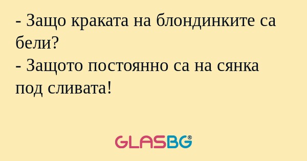Защо краката на блондинките са...