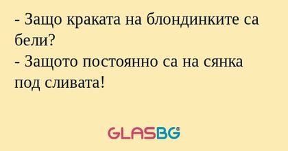 Защо краката на блондинките са...