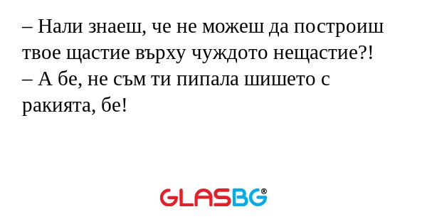 Нали знаеш, че не можеш да построиш...