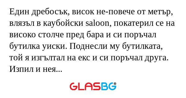 Един дребосък, висок не-повече...