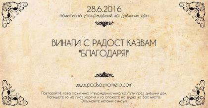 Позитивно утвърждение за 28 юни 2016