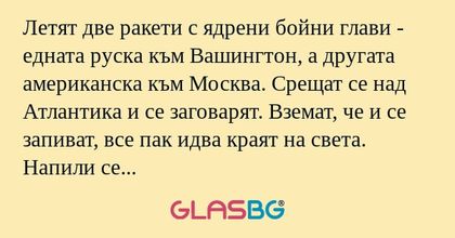 Летят две ракети с ядрени бойни...