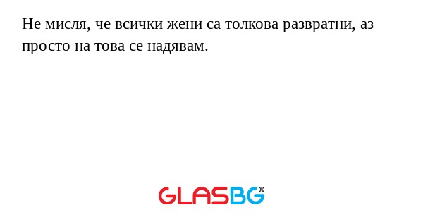 Не мисля, че всички жени са толкова...