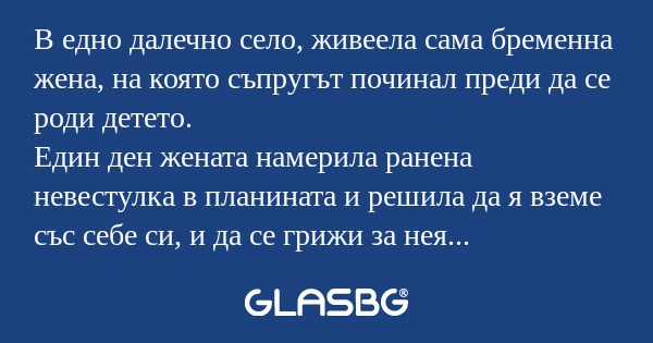 В едно далечно село, живеела сама...