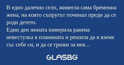 В едно далечно село, живеела сама...