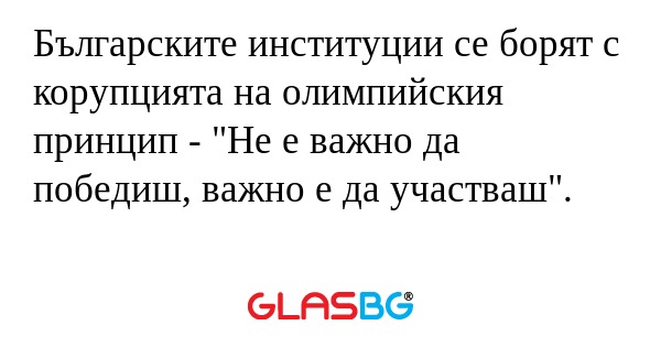 Българските институции се борят...