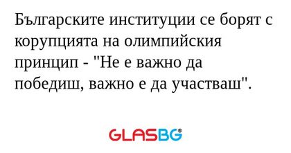 Българските институции се борят...