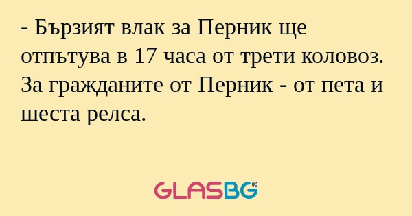 Бързият влак за Перник ще отпътува...