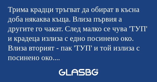 Трима крадци тръгват да обират...