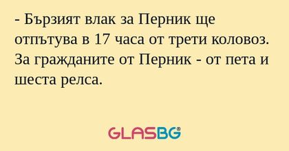 Бързият влак за Перник ще отпътува...