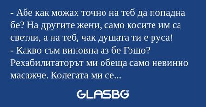 Абе как можах точно на теб да...