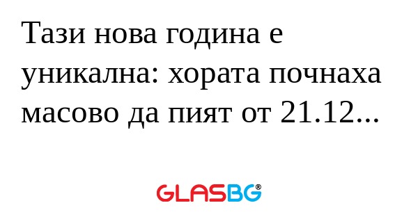 Тази нова година е уникална: хората...